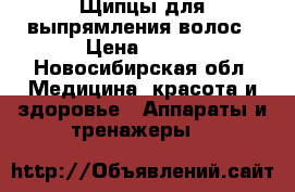 Щипцы для выпрямления волос › Цена ­ 700 - Новосибирская обл. Медицина, красота и здоровье » Аппараты и тренажеры   